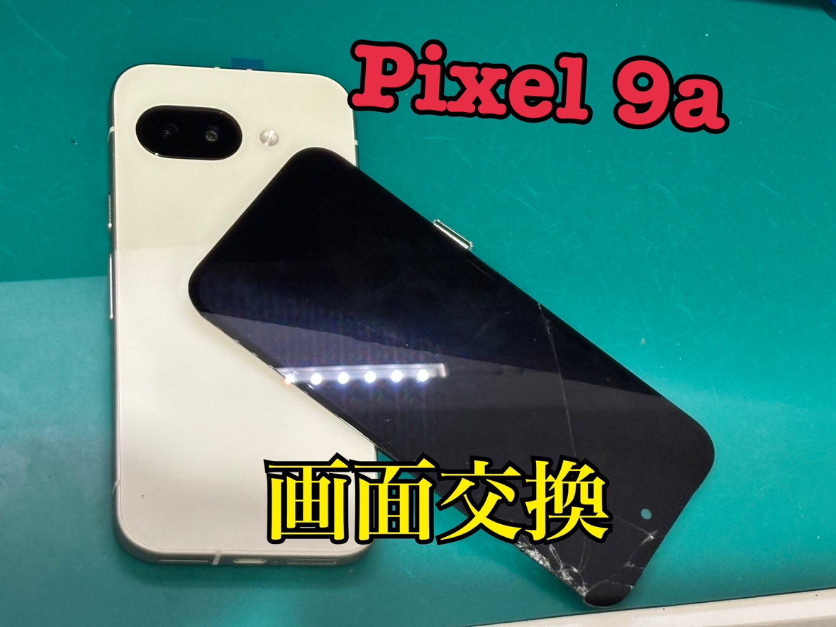 pixel 9a（ピクセル９a）の画面修理ならデータそのまま、即日修理の「スマホ修理工房渋谷店」へ！